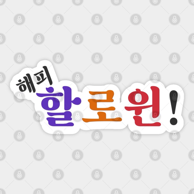 Happy Halloween (해피 할로윈) in Korean Happy Halloween Day Sticker